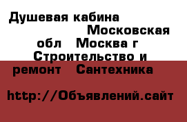 Душевая кабина River NIL 150*90*215 BL  - Московская обл., Москва г. Строительство и ремонт » Сантехника   